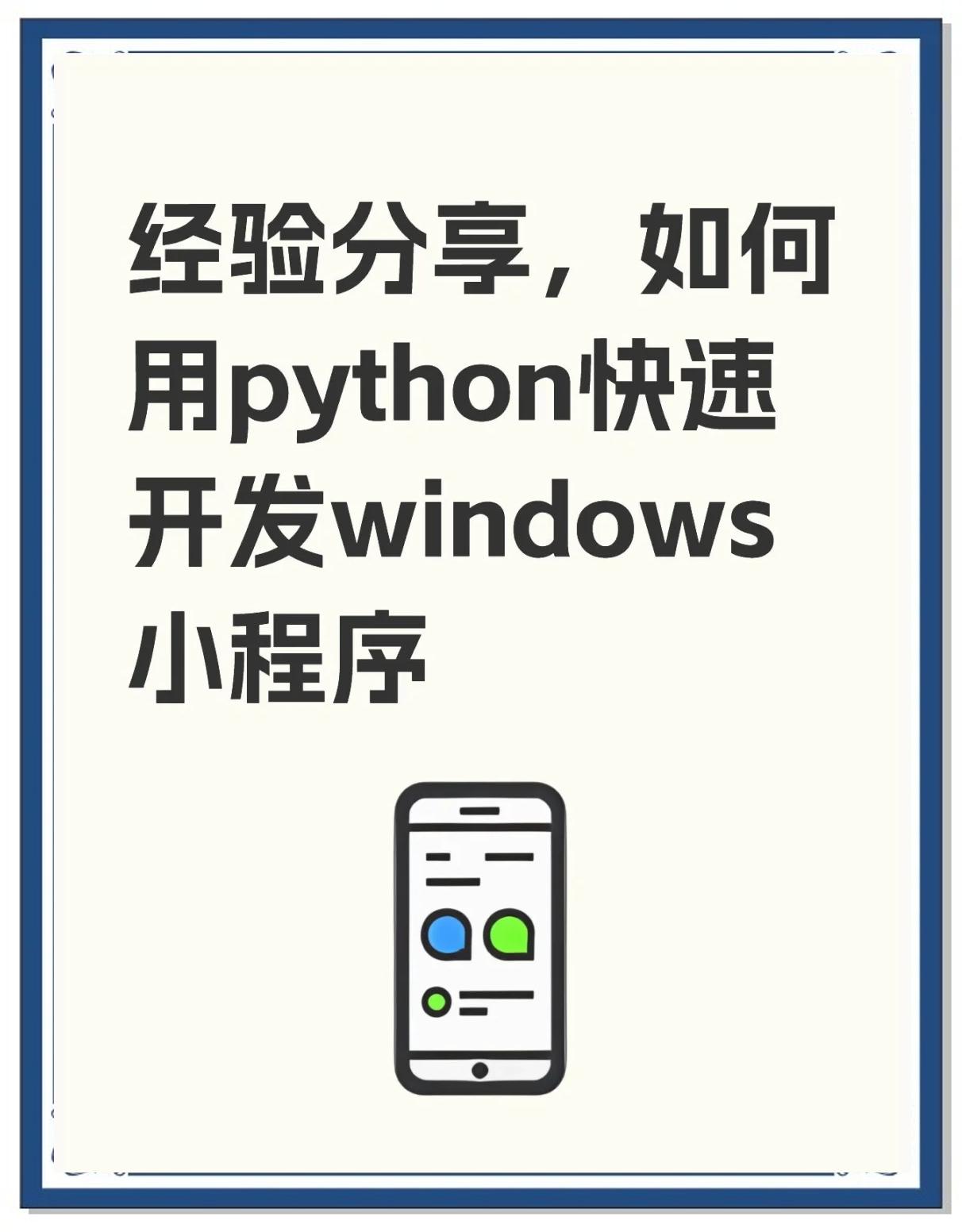 关于python开发的rpa框架的信息 关于python开发的rpa框架的信息