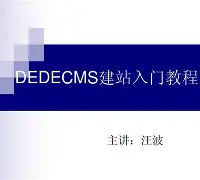 解决dedecms侵权办法(dedecms sql注入) 解决dedecms侵权办法(dedecms sql注入)