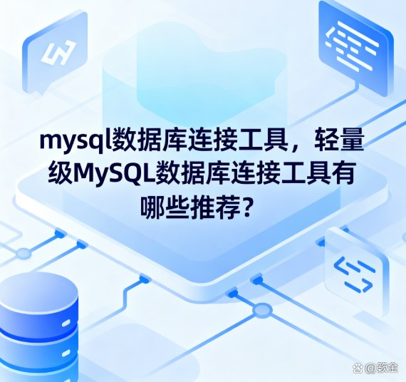 数据库连接工具(数据库连接工具有哪些)