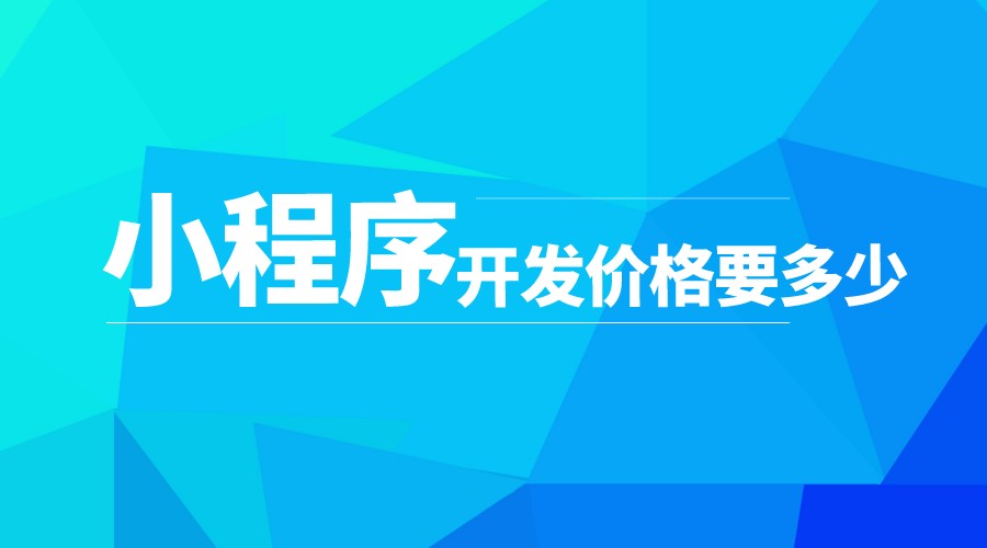 开发一套小程序要多少钱(小程序开发需要多少钱想做个小程序) 开发一套小程序要多少钱(小程序开发需要多少钱想做个小程序)