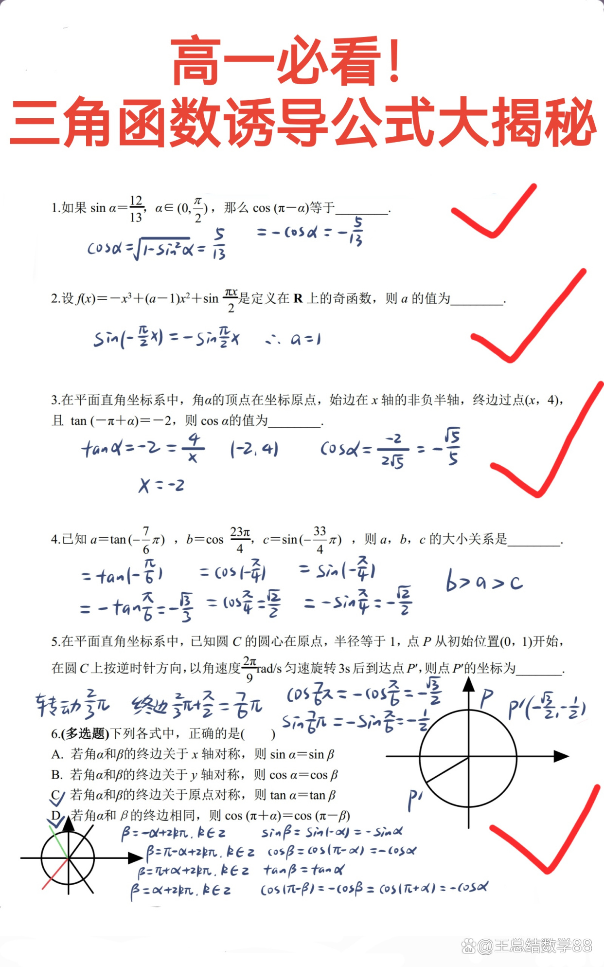 三角函数诱导公式笔记(三角函数的诱导公式教学视频) 三角函数诱导公式笔记(三角函数的诱导公式教学视频)