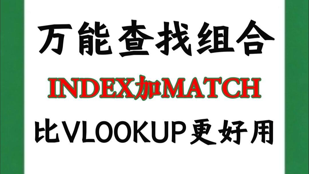 index和match函数多条件查找(index与match多条件匹配与xlookup函数的区) index和match函数多条件查找(index与match多条件匹配与xlookup函数的区)