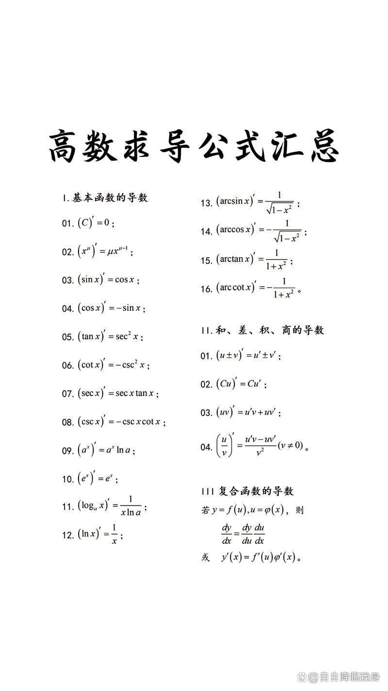 求导公式大全表(求导公式大全汇总) 求导公式大全表(求导公式大全汇总)