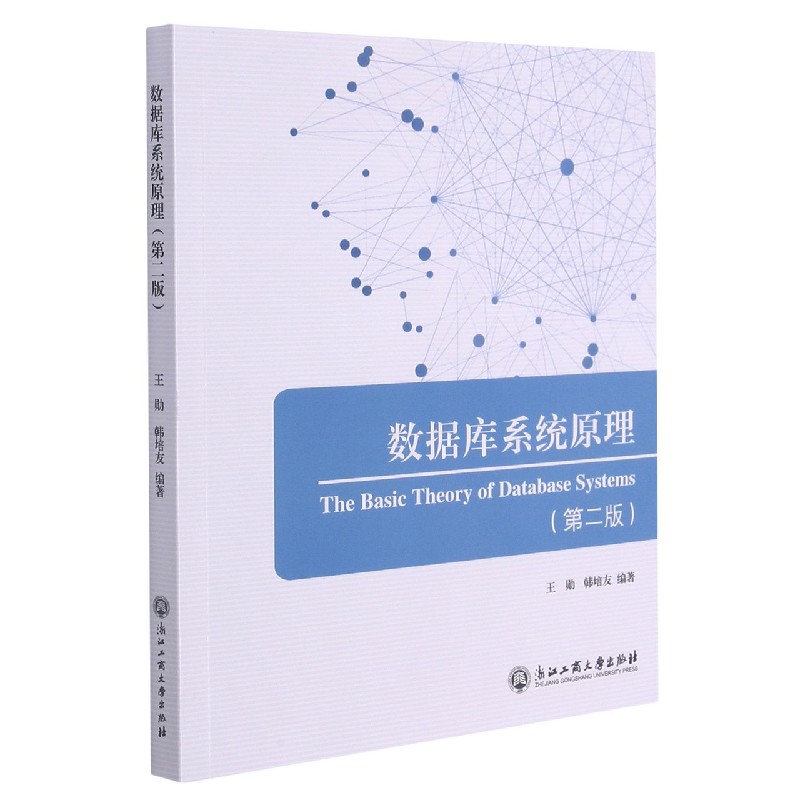 数据库系统原理知识点(数据库系统原理及应用教程第五版PDF) 数据库系统原理知识点(数据库系统原理及应用教程第五版PDF)
