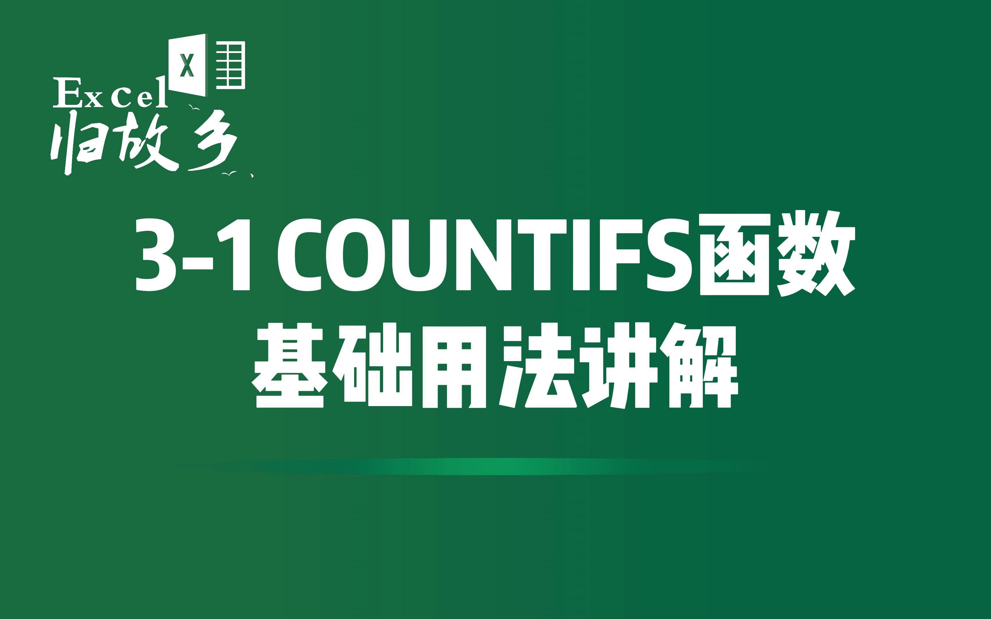 countifs详细步骤用法(COUNTIFS函数的使用步骤详解) countifs详细步骤用法(COUNTIFS函数的使用步骤详解)