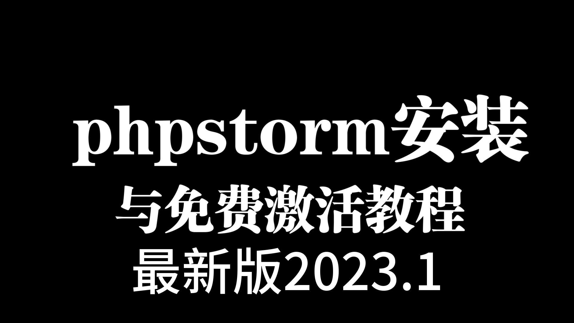 phpstorm激活(phpstorm配置php环境) phpstorm激活(phpstorm配置php环境)