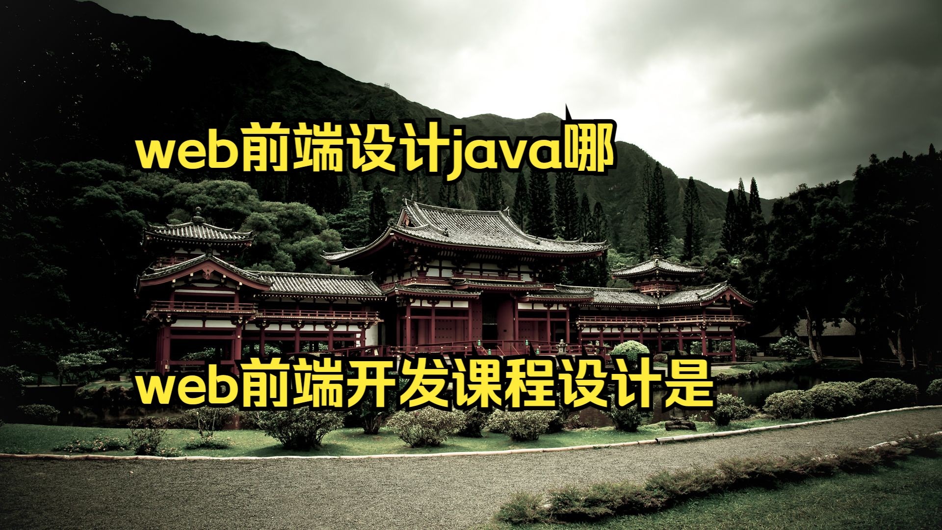 java和web前端哪个好学的简单介绍