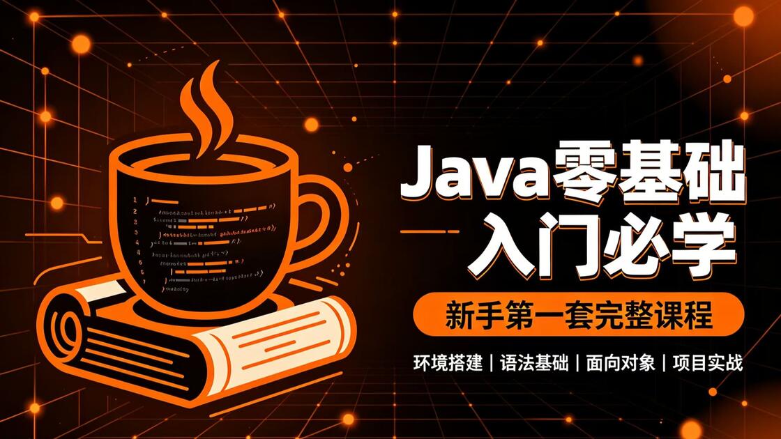 java零基础自学教程免费(java零基础入门与实战慕课百度网盘) java零基础自学教程免费(java零基础入门与实战慕课百度网盘)