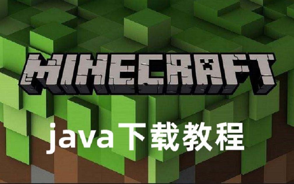 java下载安装教程手机(java下载安装教程手机怎么下载) java下载安装教程手机(java下载安装教程手机怎么下载)