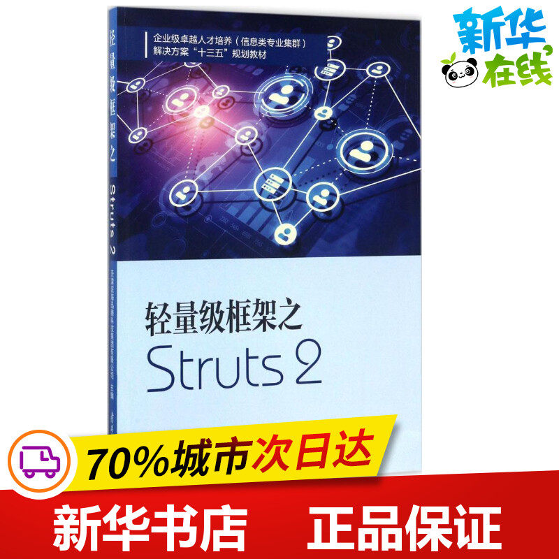 struts2框架简介(struts2企业级开发) struts2框架简介(struts2企业级开发)