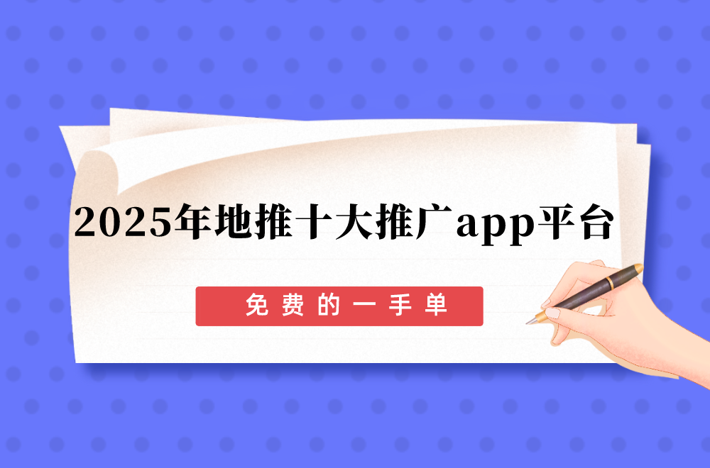 十大免费网站推广大全(2024年十大免费网站推广入口软件) 十大免费网站推广大全(2024年十大免费网站推广入口软件)