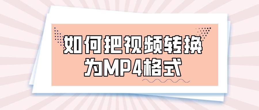 php文件转mp4(php视频在线转mp4工具) php文件转mp4(php视频在线转mp4工具)