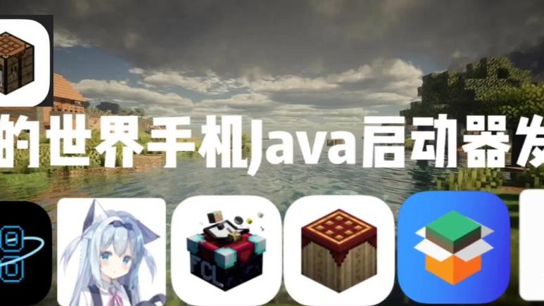 手机版java软件(手机版java版仿照版) 手机版java软件(手机版java版仿照版)