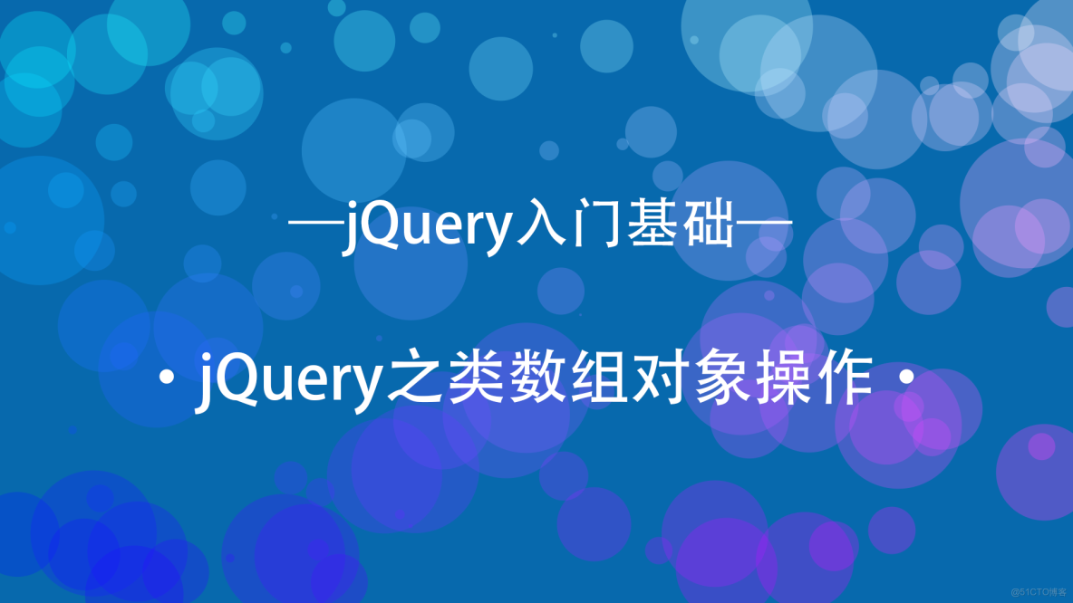 jquery中遍历元素使用什么函数(jQuery使用CSS选择器选中网页元素)
