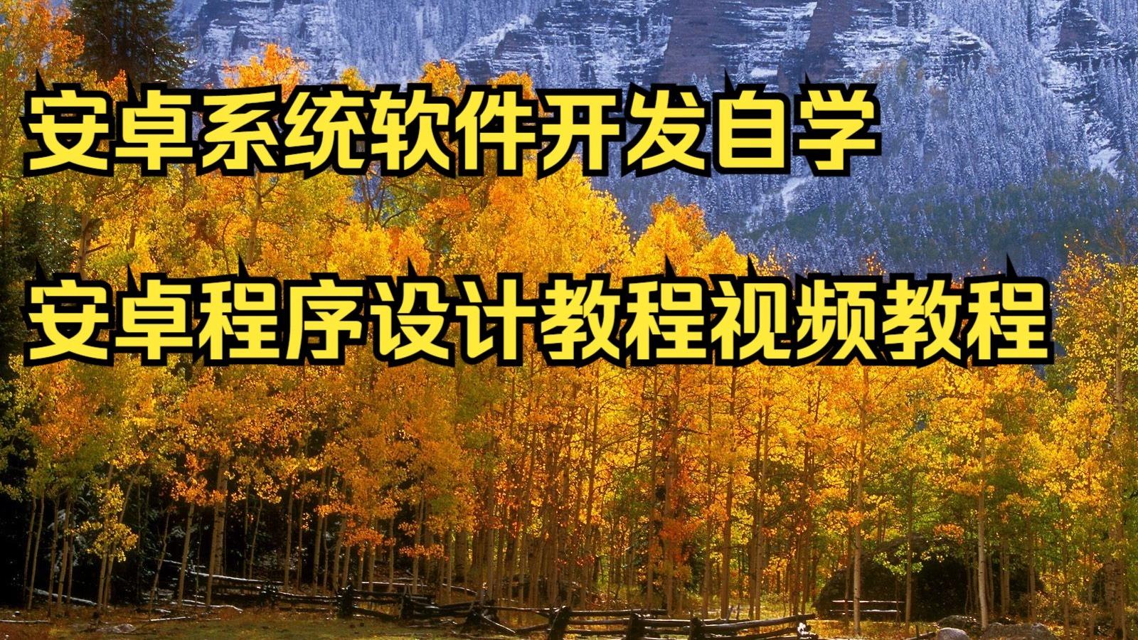 安卓软件开发(安卓软件开发都有什么工作岗位) 安卓软件开发(安卓软件开发都有什么工作岗位)