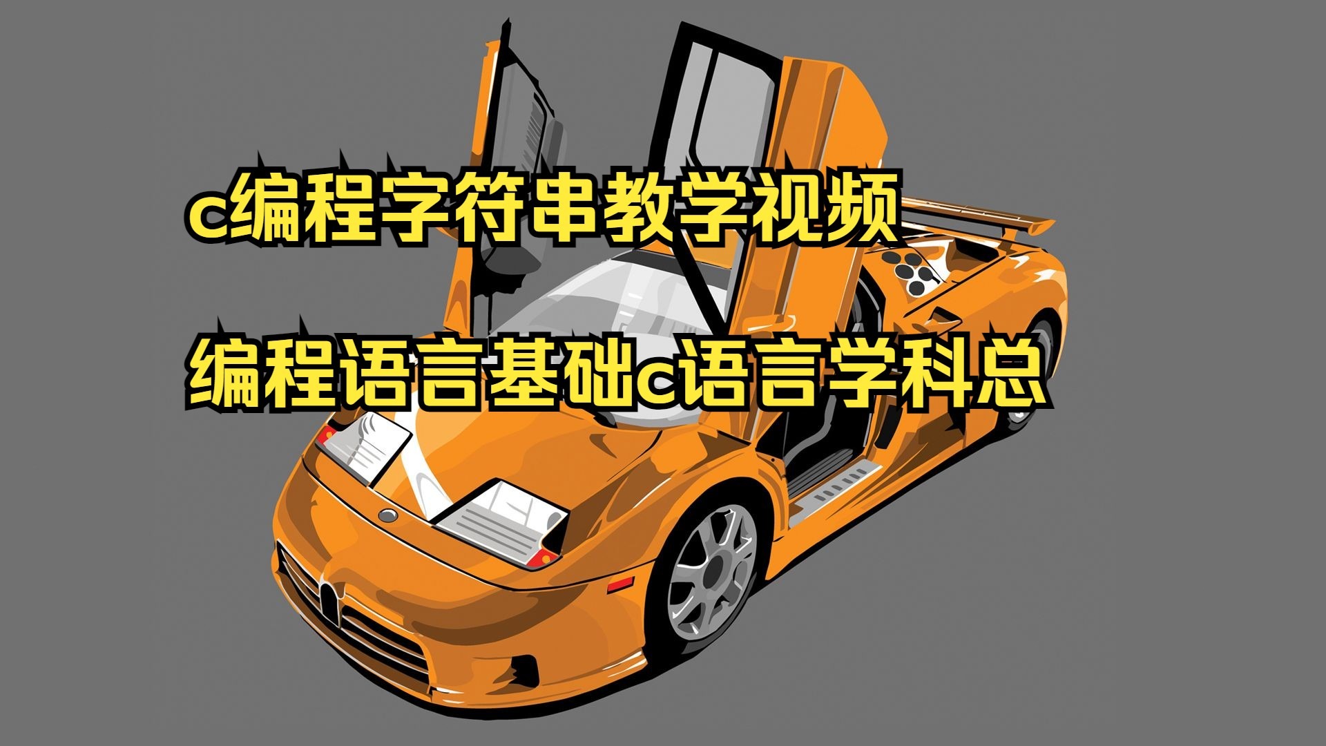 c语言编程视频(c语言编程入门教程视频) c语言编程视频(c语言编程入门教程视频)