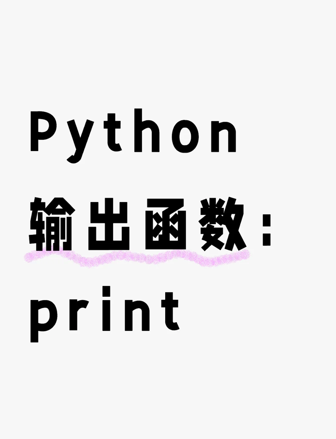 python输出英文(python输出print)