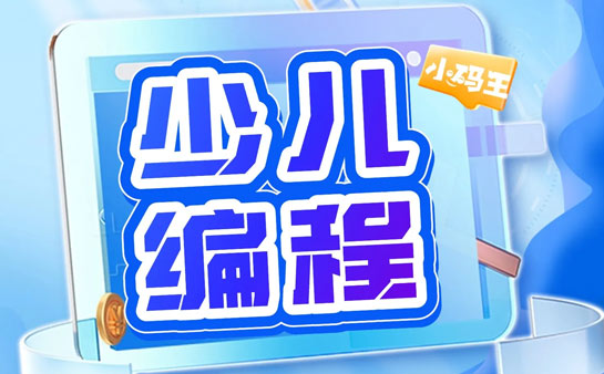 小码王在线编程一年费用(小码王编程上海校区多少钱)