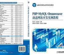 php动态网站开发实例教程(php网站开发实例教程 pdf) php动态网站开发实例教程(php网站开发实例教程 pdf)