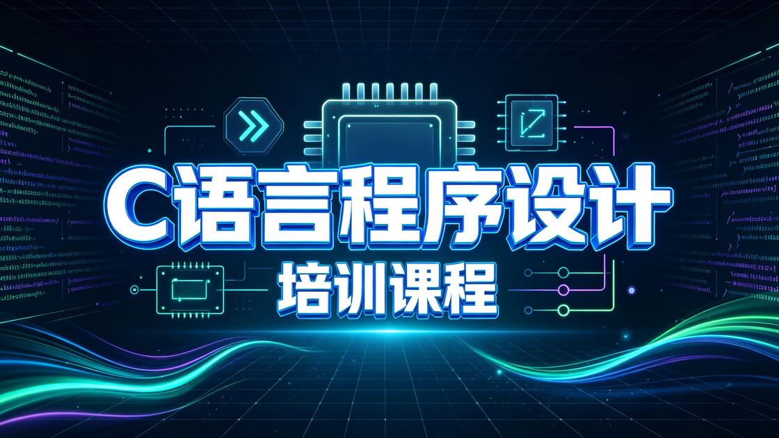 c语言在线编程平台(c语言在线编程网站推荐) c语言在线编程平台(c语言在线编程网站推荐)