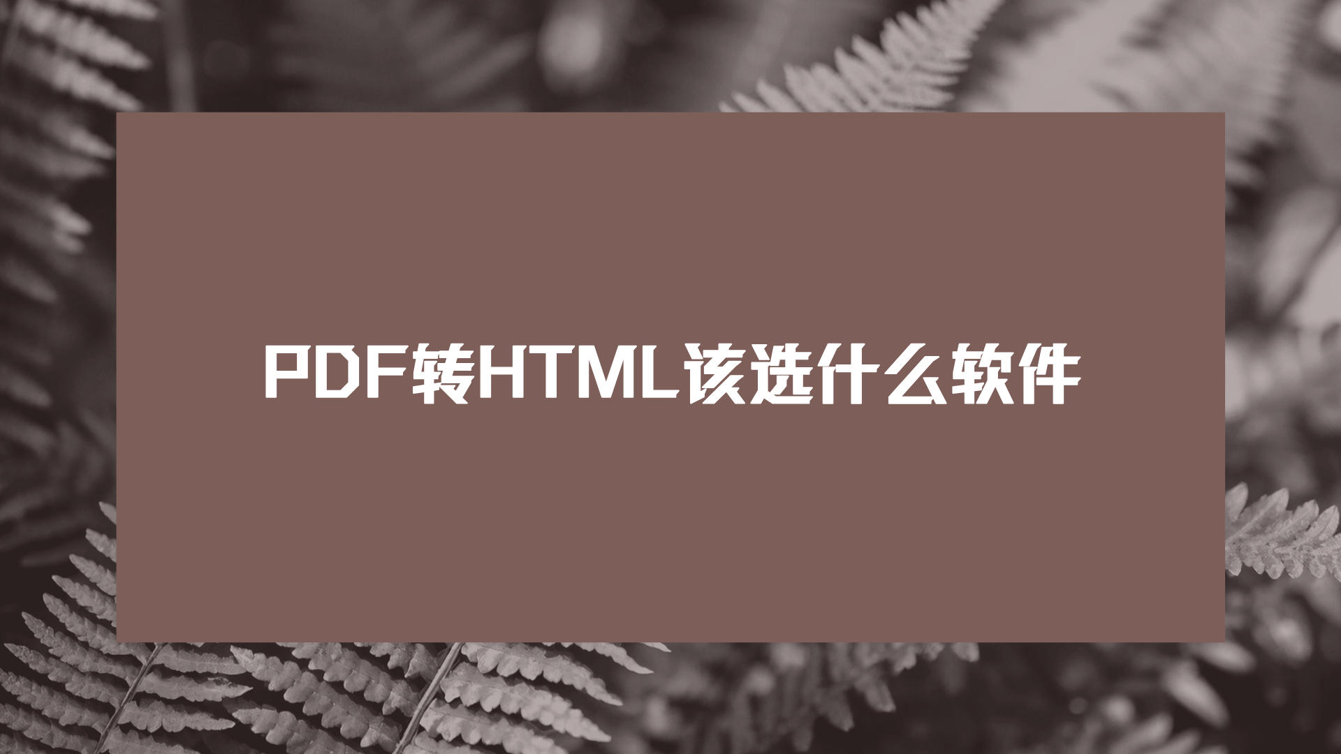 html转换成pdf(html转换成pdf在线) html转换成pdf(html转换成pdf在线)