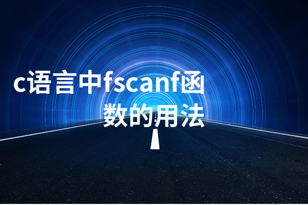 fscanf是什么意思(fscanf要考虑空格吗)
