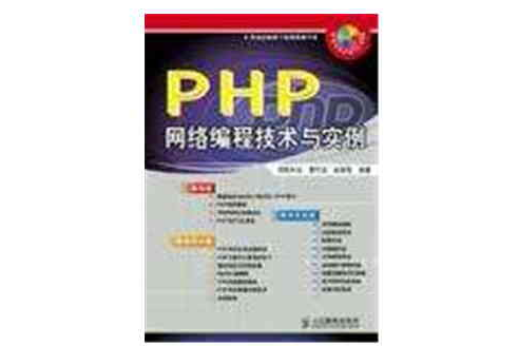 php编程基础与实例教程第二版(php编程基础与案例开发书第二版) php编程基础与实例教程第二版(php编程基础与案例开发书第二版)