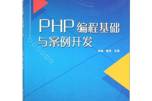 php编程基础与实例教程第二版(php编程基础与案例开发书第二版) php编程基础与实例教程第二版(php编程基础与案例开发书第二版)