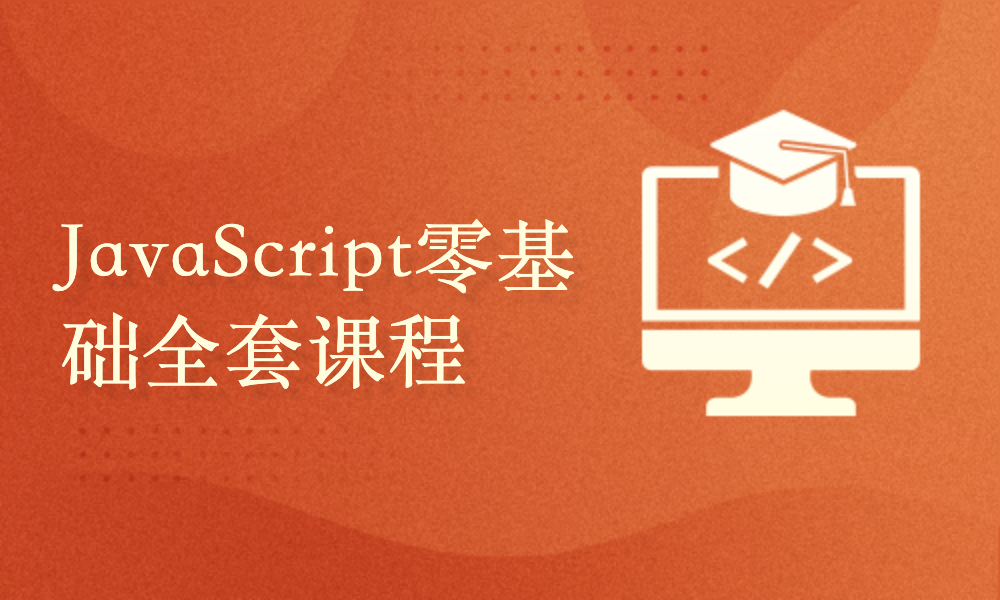 javascript培训费用(javascript技术培训学校) javascript培训费用(javascript技术培训学校)