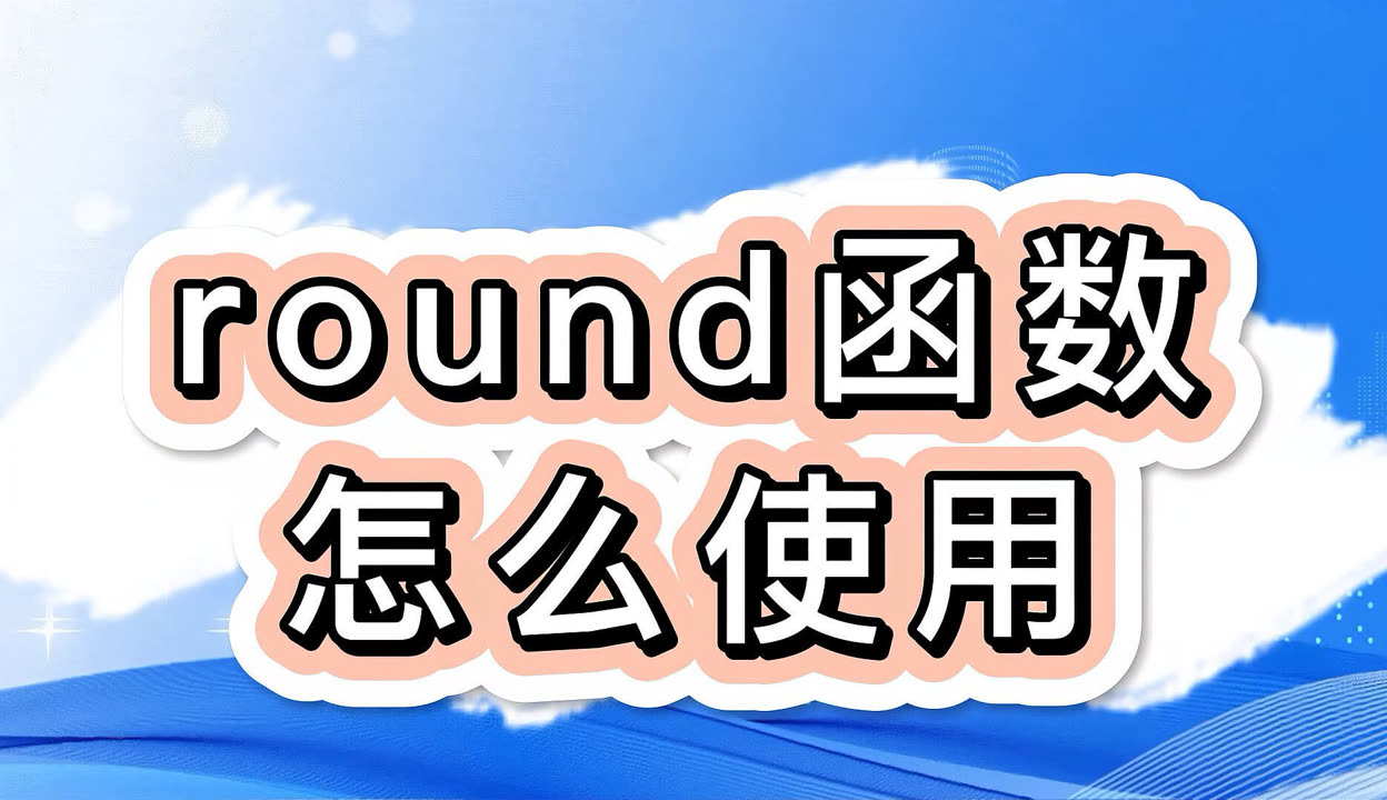 round函数的功能和参数(ROUND函数的使用) round函数的功能和参数(ROUND函数的使用)