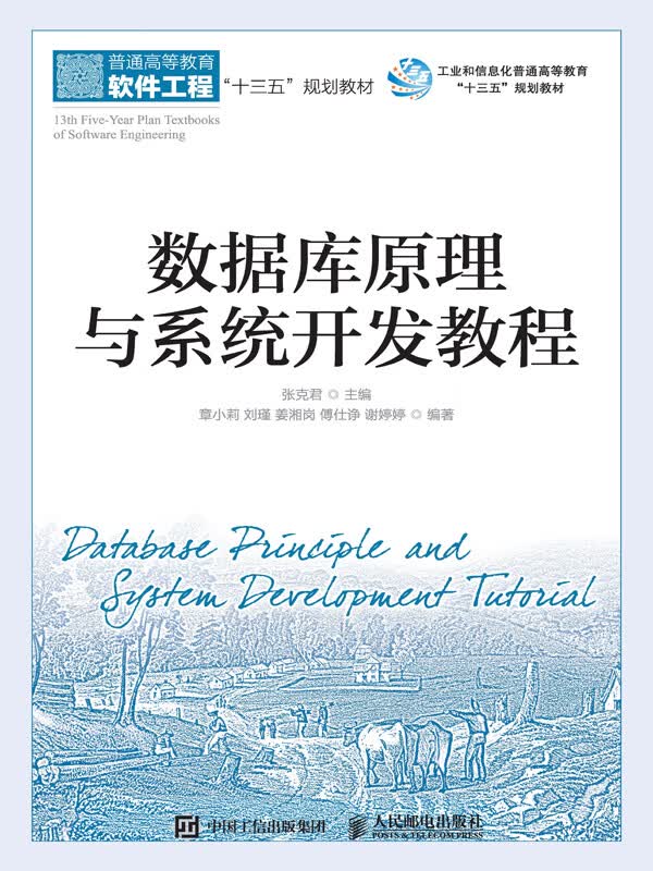 数据库原理及应用pdf(数据库原理及应用电子版教材)