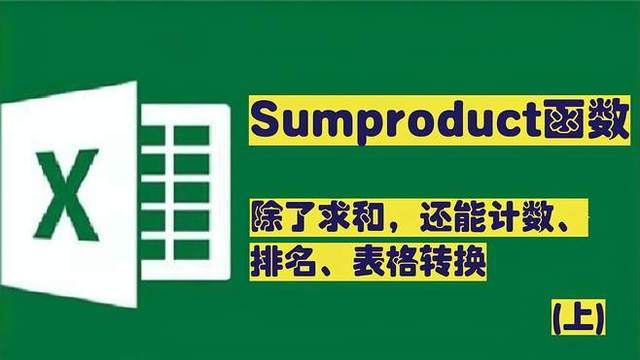 sumproduct的三种用法(sumproduct函数的用法案例) sumproduct的三种用法(sumproduct函数的用法案例)