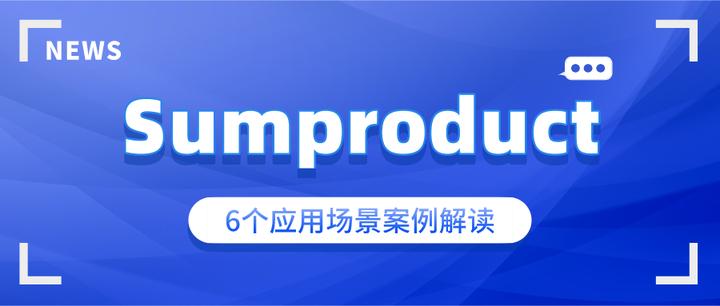 sumproduct的三种用法(sumproduct函数的用法案例) sumproduct的三种用法(sumproduct函数的用法案例)