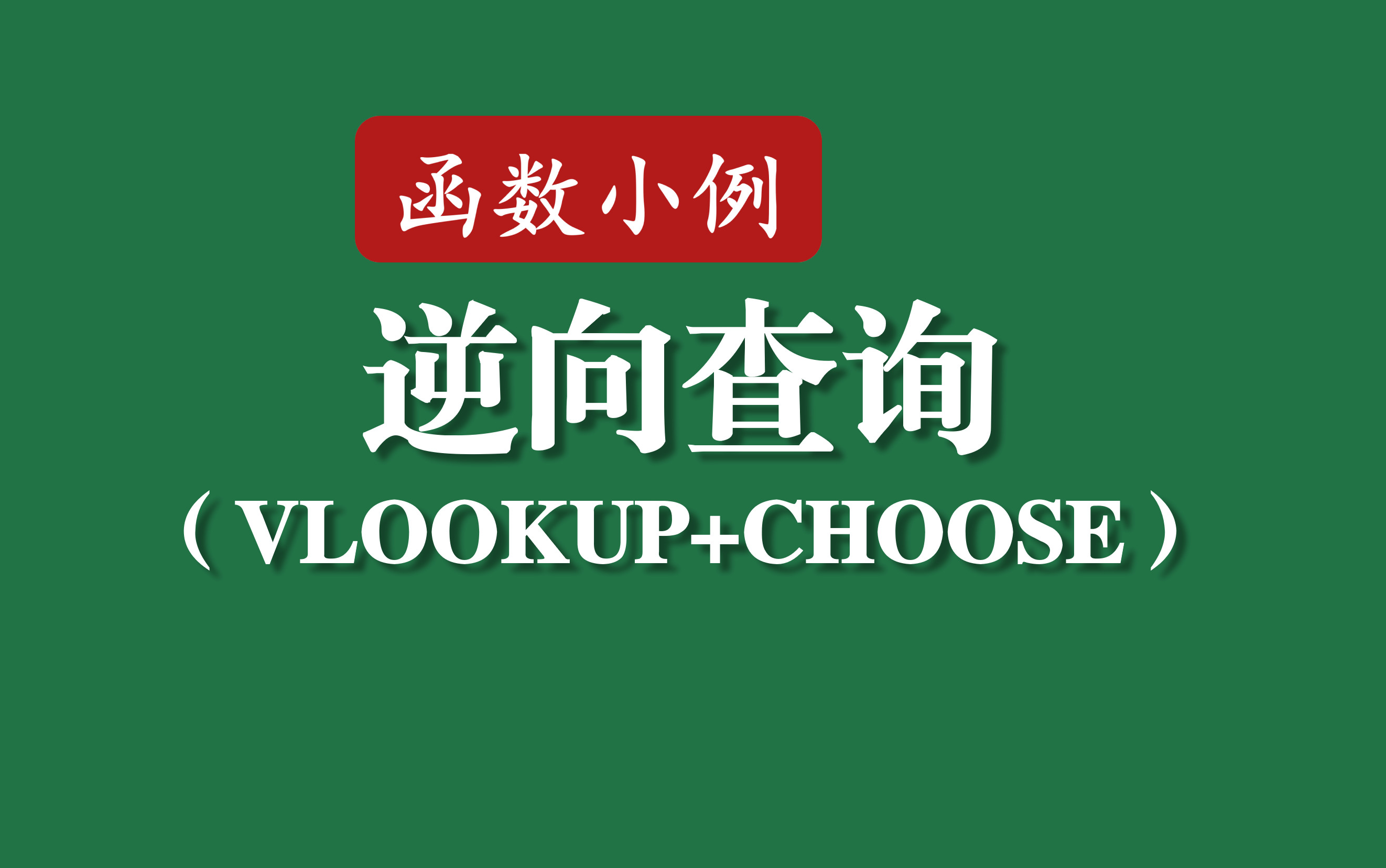 choose函数实例(choose函数与match函数结合) choose函数实例(choose函数与match函数结合)