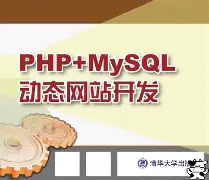 php+mysql动态网站开发(PHP MySQL动态网站开发 epub)