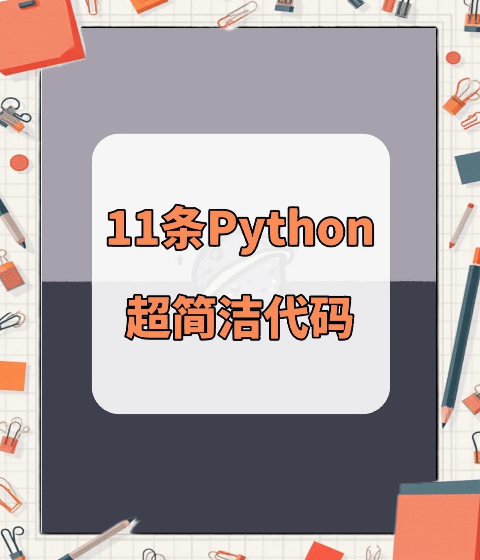 初学python100个代码大全的简单介绍