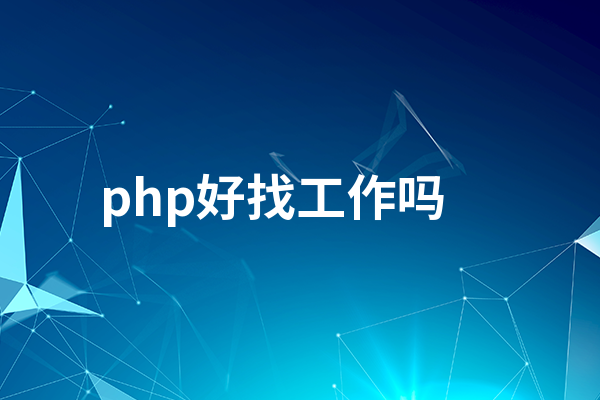 php好找工作吗(php岗位什么时候好找工作) php好找工作吗(php岗位什么时候好找工作)