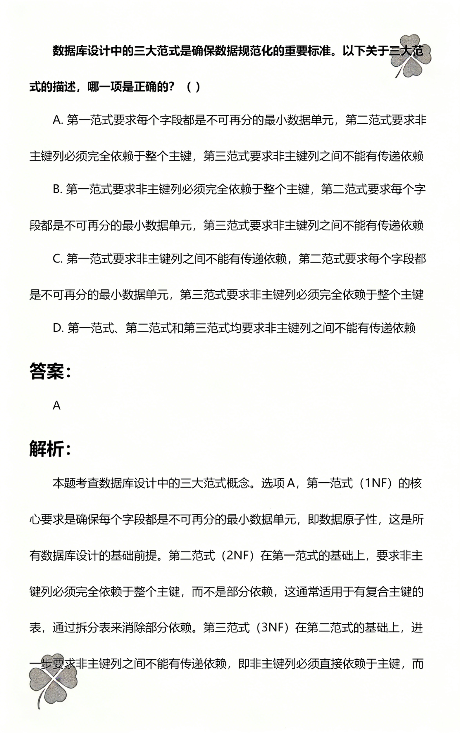 数据库范式判断例题(数据库的三大范式例题)