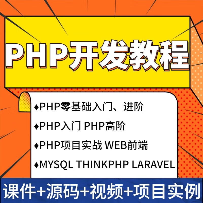 php入门到精通教程(php从入门到精通百度云) php入门到精通教程(php从入门到精通百度云)