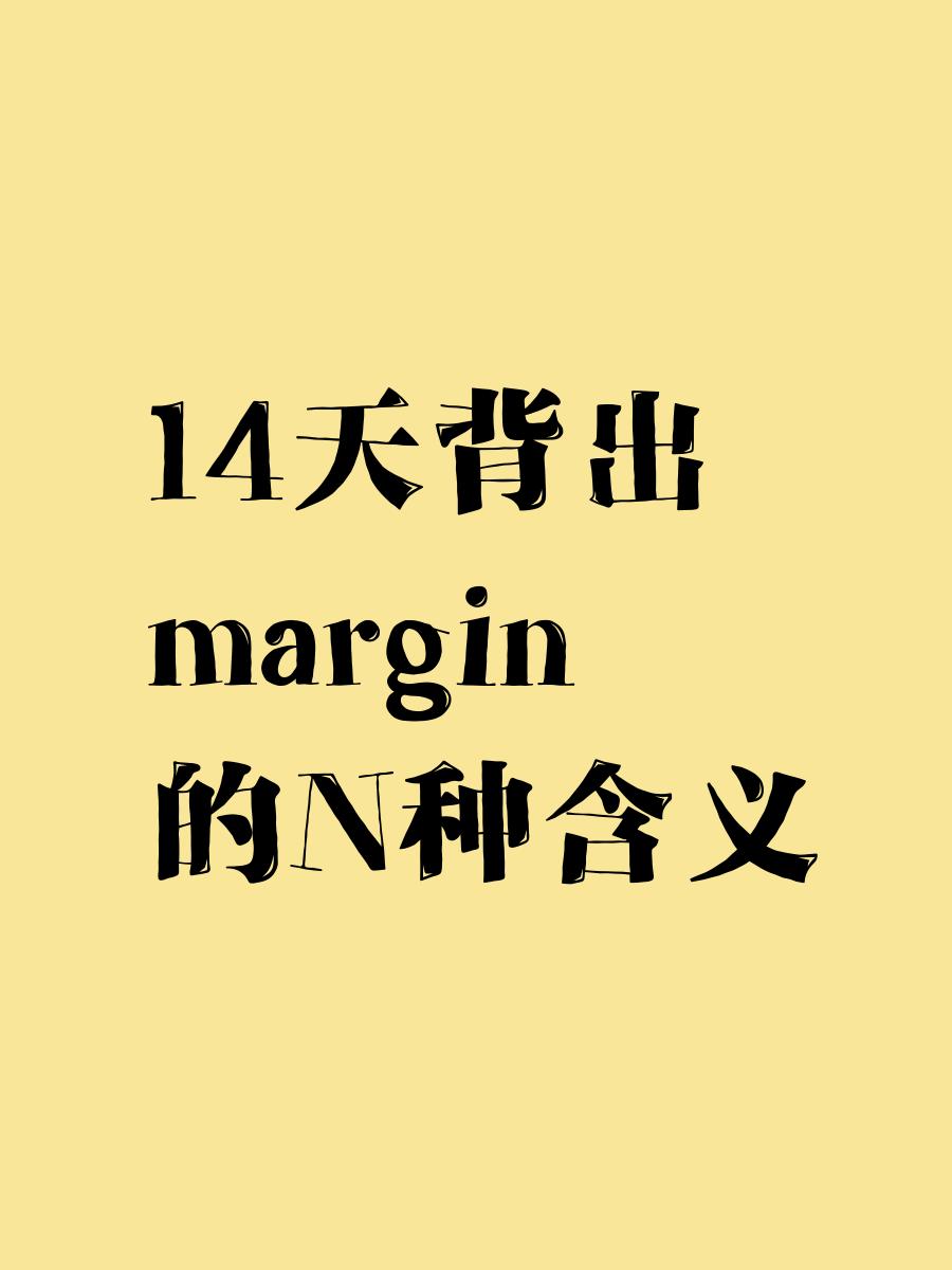 margin谐音记忆(marathon谐音记忆) margin谐音记忆(marathon谐音记忆)