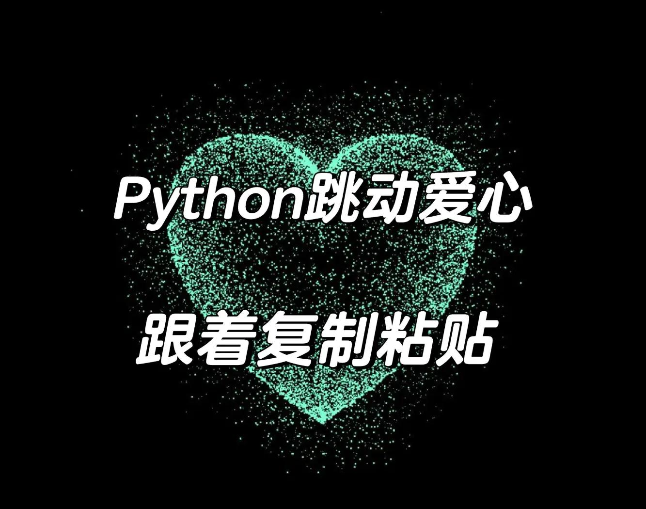 爱心代码编程python源代码(python爱心代码简单的编程教学) 爱心代码编程python源代码(python爱心代码简单的编程教学)