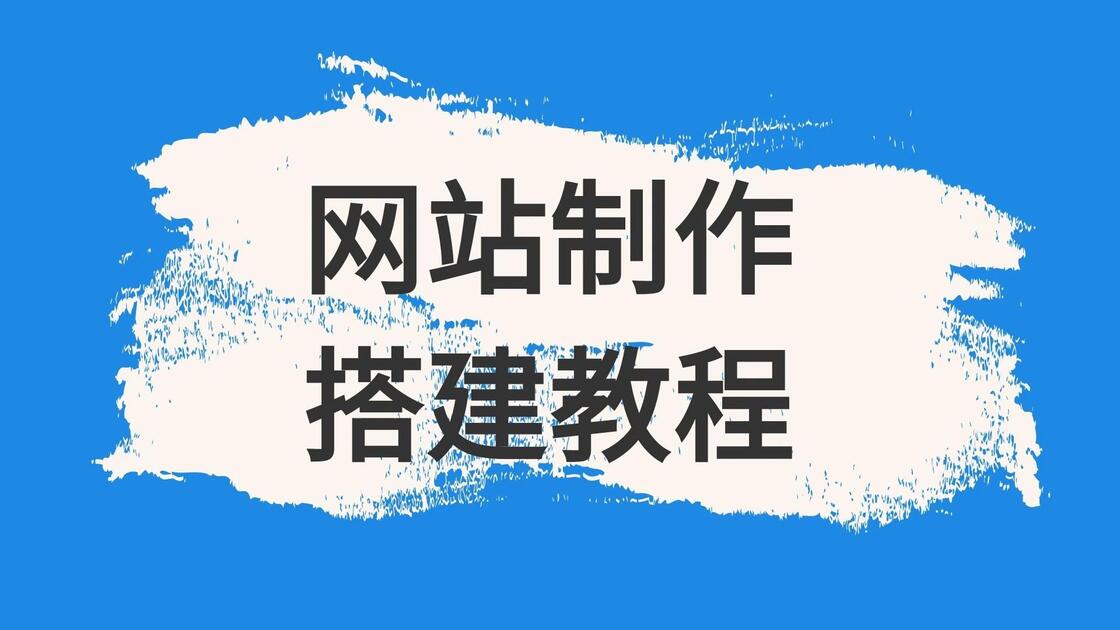 创建网站教程(创建一个网站多少钱) 创建网站教程(创建一个网站多少钱)
