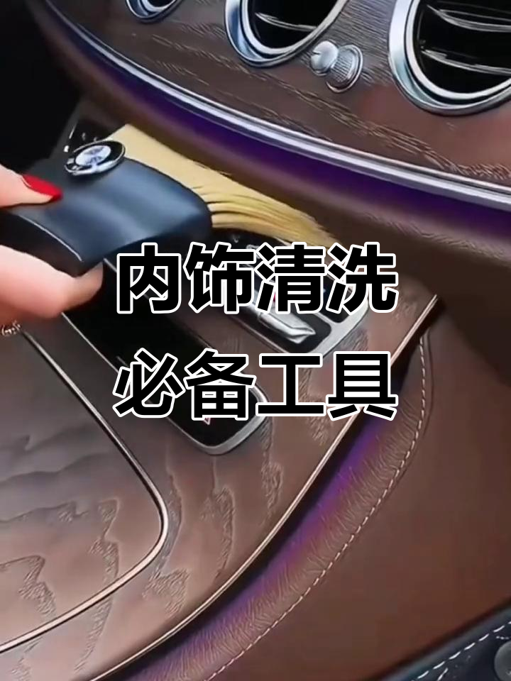 汽车内饰清洁工具使用技巧全解析(汽车内饰清洁工具使用技巧全解析视频) 汽车内饰清洁工具使用技巧全解析(汽车内饰清洁工具使用技巧全解析视频)