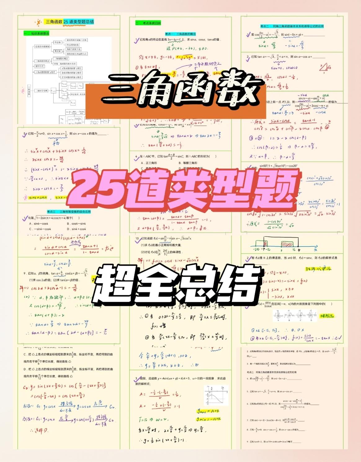 三角函数基础知识(三角函数基础知识思维导图) 三角函数基础知识(三角函数基础知识思维导图)