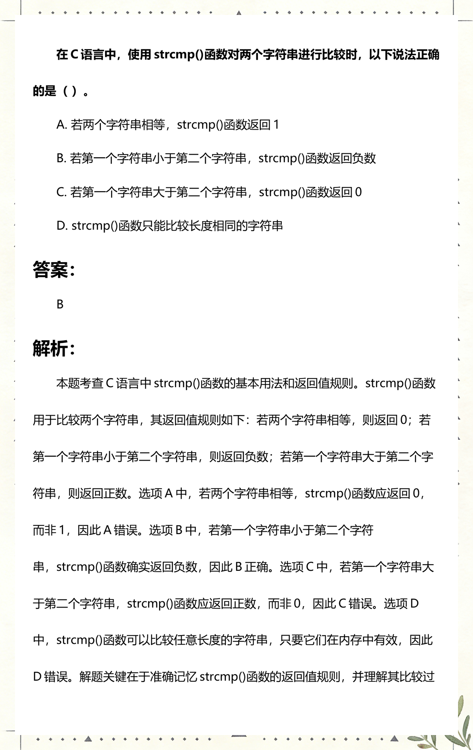 strcmp函数(strcmp函数的功能) strcmp函数(strcmp函数的功能)