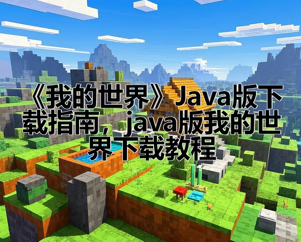 java游戏模拟器下载(java游戏模拟器软件介绍)