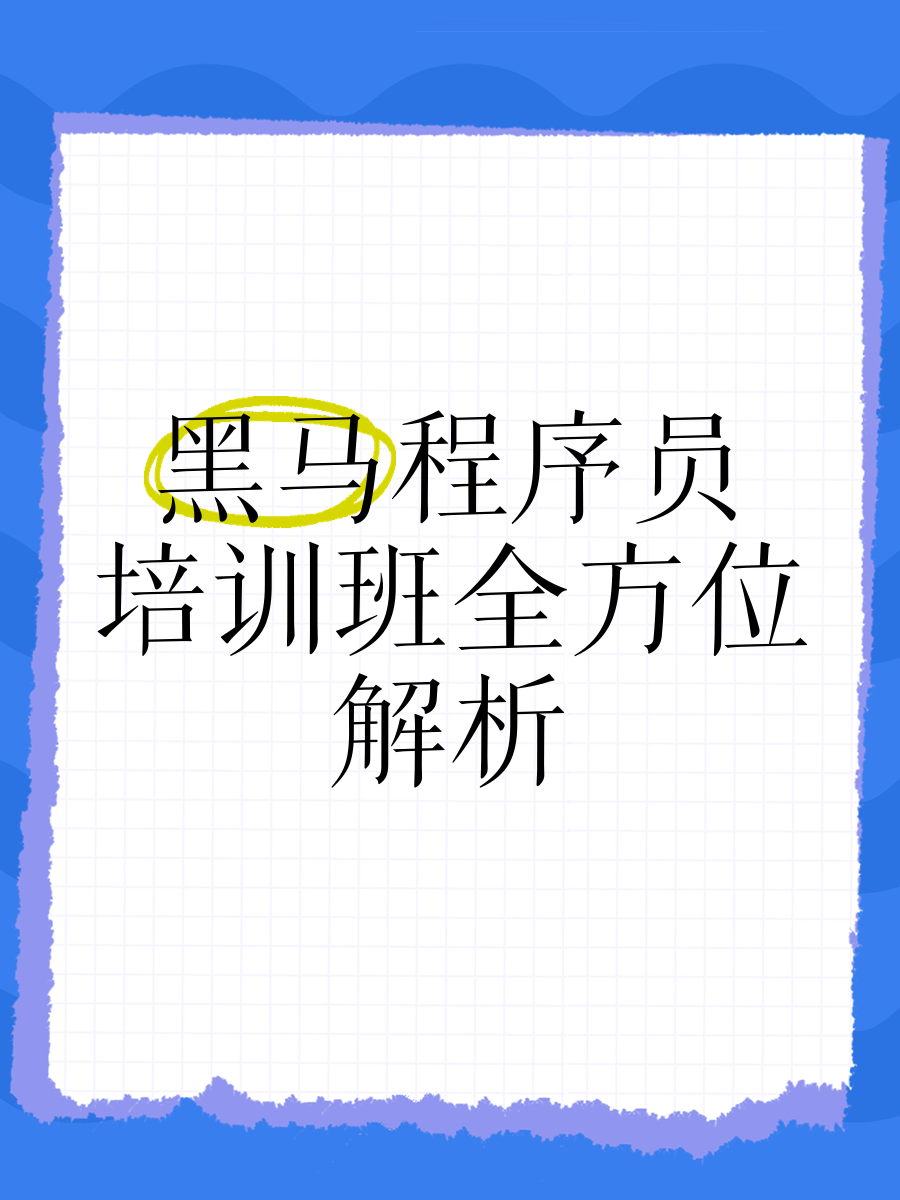 黑马it培训班出来现状(黑马培训班出来的工作好找吗) 黑马it培训班出来现状(黑马培训班出来的工作好找吗)