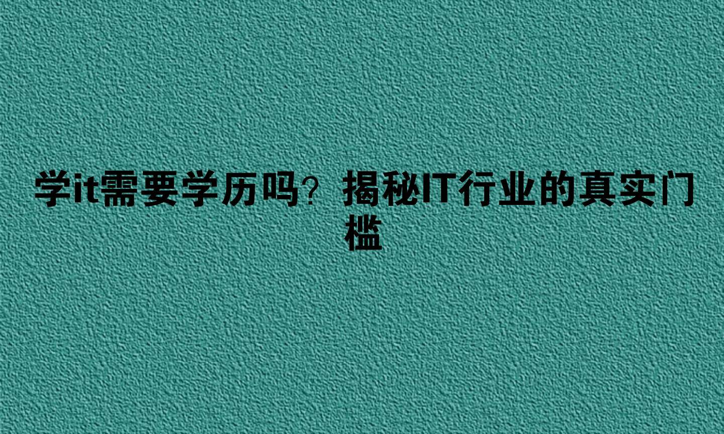 学it需要什么学历基础(学it需要什么学历基础呢) 学it需要什么学历基础(学it需要什么学历基础呢)