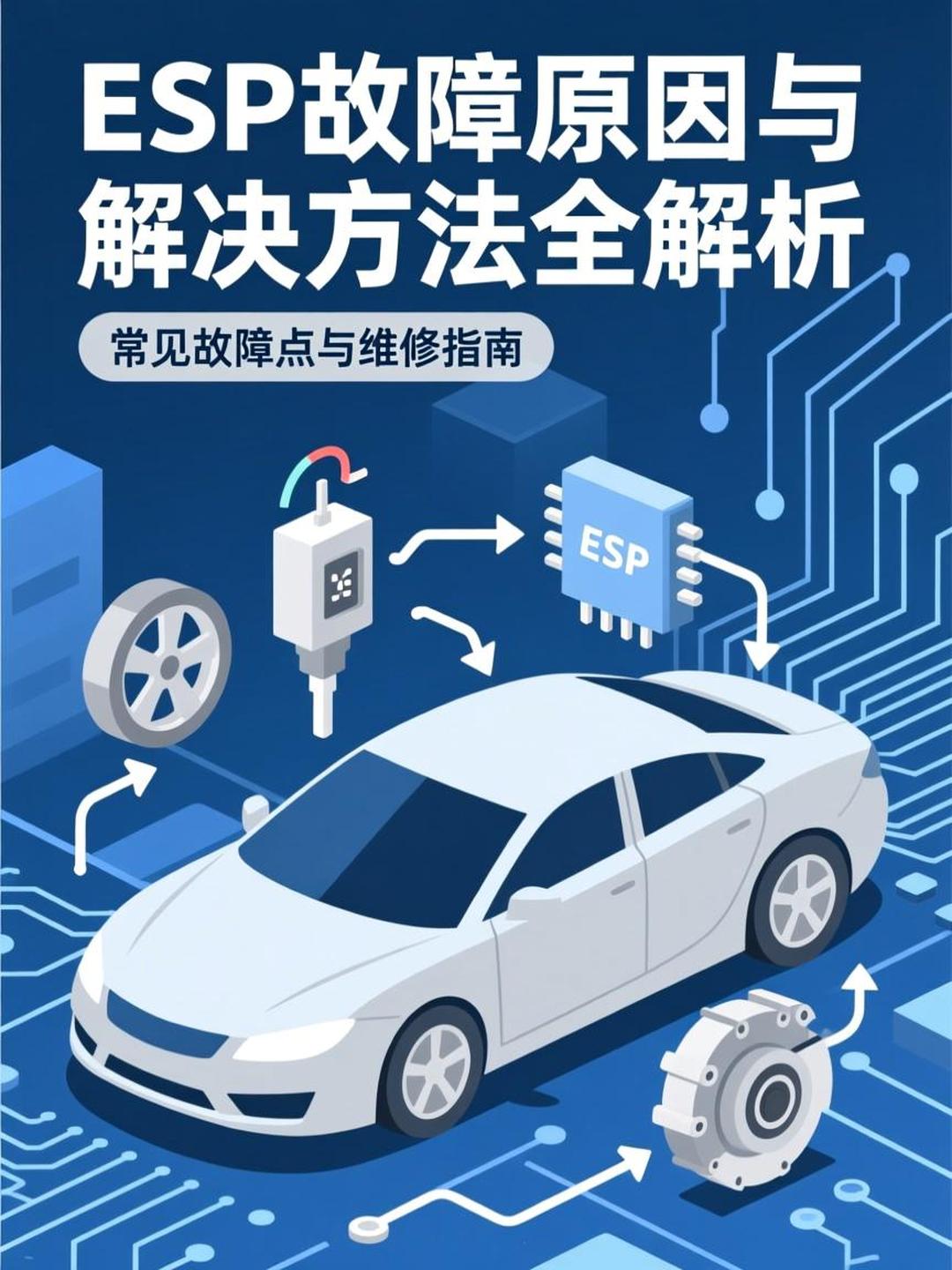 汽车ESP系统故障排查(汽车esp故障有哪些原因) 汽车ESP系统故障排查(汽车esp故障有哪些原因)