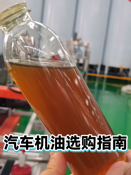 汽车机油选购(汽车机油的选择及型号)